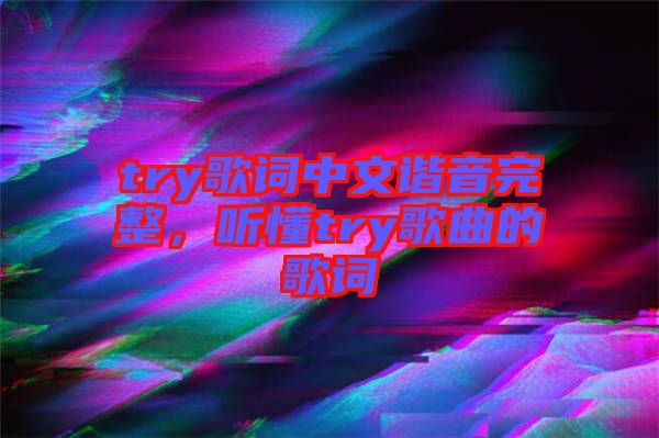 try歌詞中文諧音完整，聽懂try歌曲的歌詞