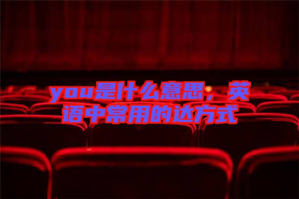 you是什么意思，英語中常用的達方式