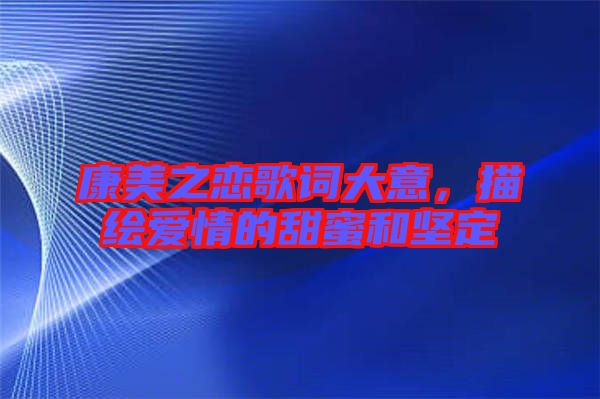康美之戀歌詞大意，描繪愛情的甜蜜和堅(jiān)定