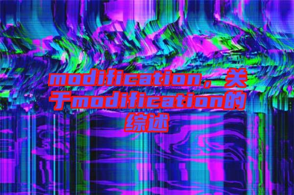 modification，關(guān)于modification的綜述