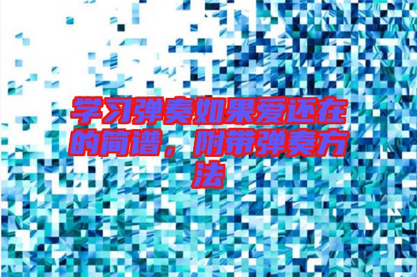 學習彈奏如果愛還在的簡譜，附帶彈奏方法