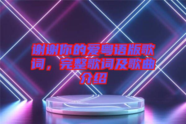 謝謝你的愛粵語版歌詞，完整歌詞及歌曲介紹