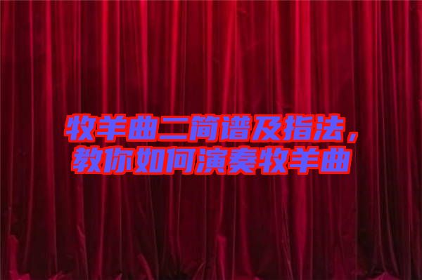 牧羊曲二簡譜及指法，教你如何演奏牧羊曲