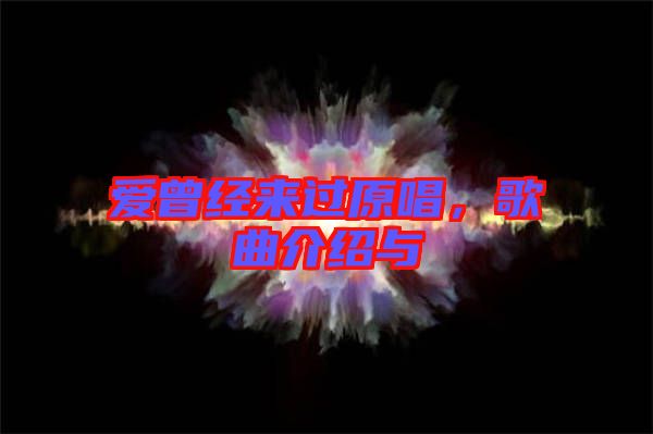 愛曾經(jīng)來過原唱，歌曲介紹與