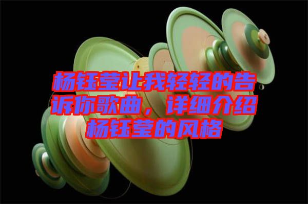 楊鈺瑩讓我輕輕的告訴你歌曲，詳細(xì)介紹楊鈺瑩的風(fēng)格
