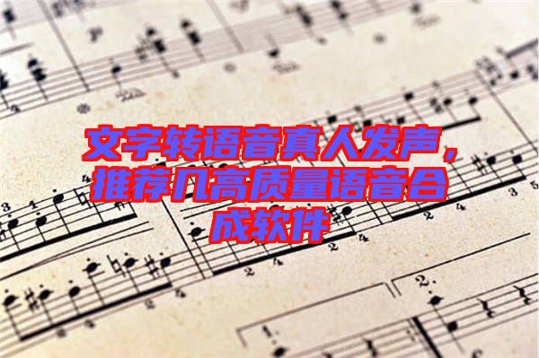 文字轉(zhuǎn)語音真人發(fā)聲，推薦幾高質(zhì)量語音合成軟件