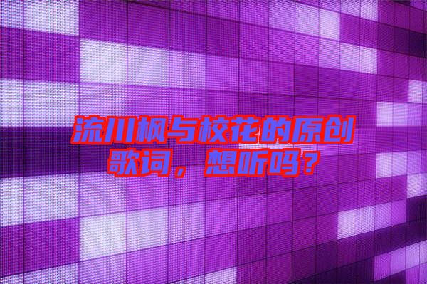 流川楓與?；ǖ脑瓌?chuàng)歌詞，想聽嗎？