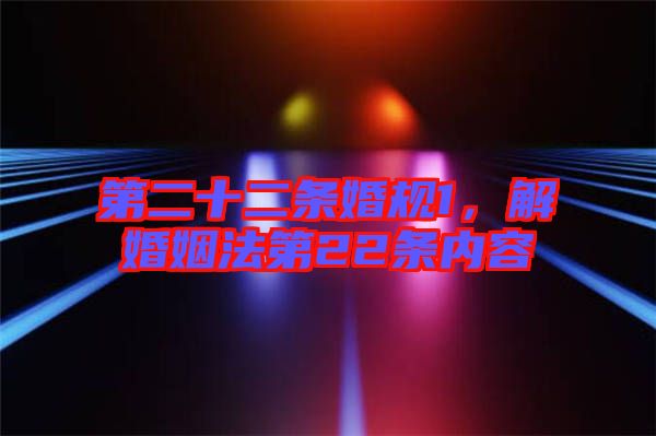 第二十二條婚規(guī)1，解婚姻法第22條內(nèi)容