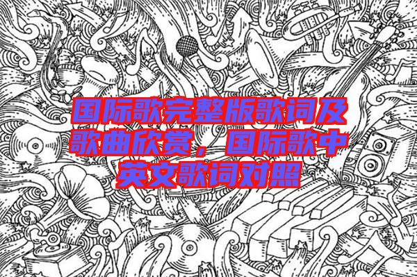 國(guó)際歌完整版歌詞及歌曲欣賞，國(guó)際歌中英文歌詞對(duì)照