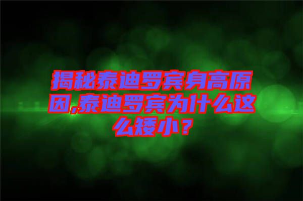 揭秘泰迪羅賓身高原因,泰迪羅賓為什么這么矮??？