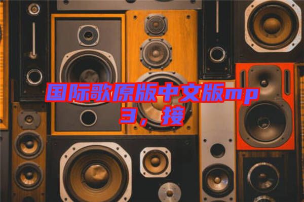 國(guó)際歌原版中文版mp3，接