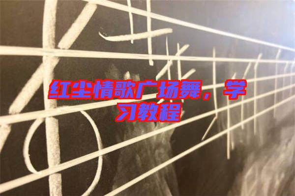 紅塵情歌廣場舞，學(xué)習(xí)教程