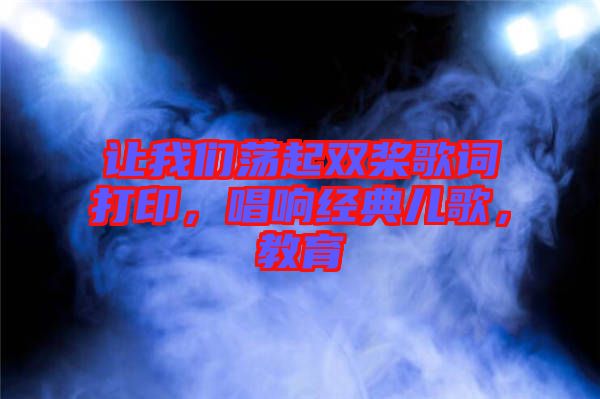 讓我們蕩起雙槳歌詞打印，唱響經(jīng)典兒歌，教育