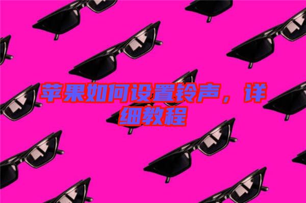 蘋果如何設(shè)置鈴聲，詳細(xì)教程