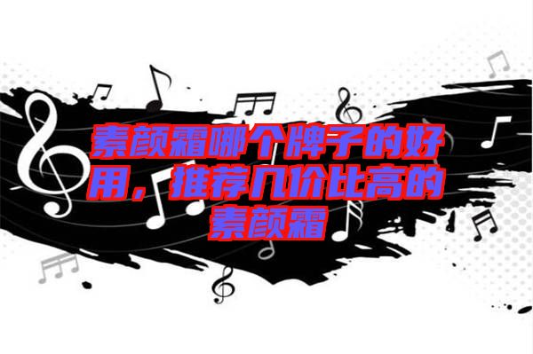 素顏霜哪個(gè)牌子的好用，推薦幾價(jià)比高的素顏霜