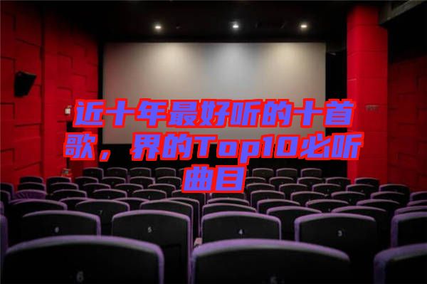 近十年最好聽的十首歌，界的Top10必聽曲目