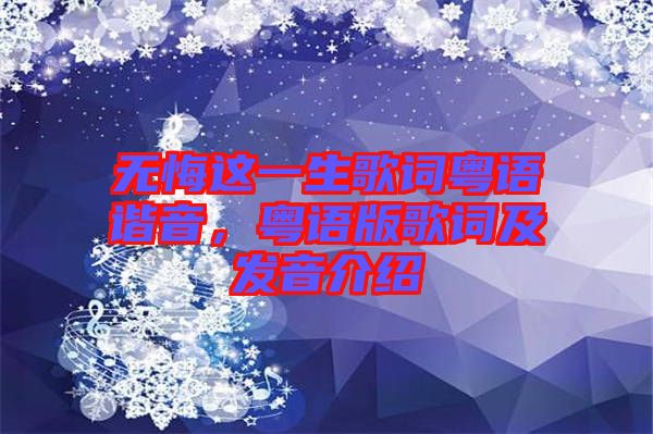 無悔這一生歌詞粵語(yǔ)諧音，粵語(yǔ)版歌詞及發(fā)音介紹