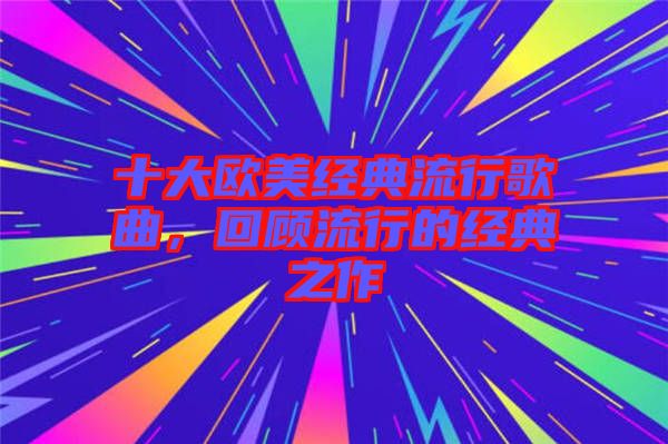十大歐美經(jīng)典流行歌曲，回顧流行的經(jīng)典之作