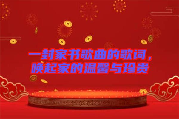 一封家書(shū)歌曲的歌詞，喚起家的溫馨與珍貴