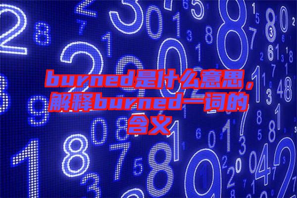 burned是什么意思，解釋burned一詞的含義