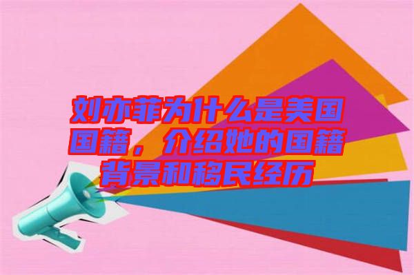 劉亦菲為什么是美國(guó)國(guó)籍，介紹她的國(guó)籍背景和移民經(jīng)歷