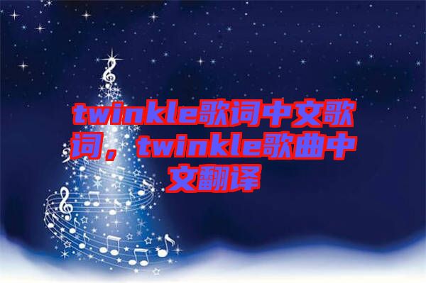 twinkle歌詞中文歌詞，twinkle歌曲中文翻譯