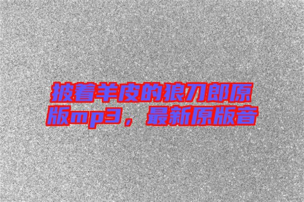 披著羊皮的狼刀郎原版mp3，最新原版音