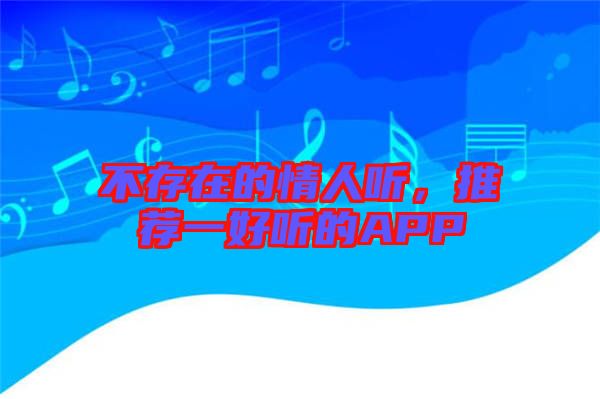 不存在的情人聽，推薦一好聽的APP