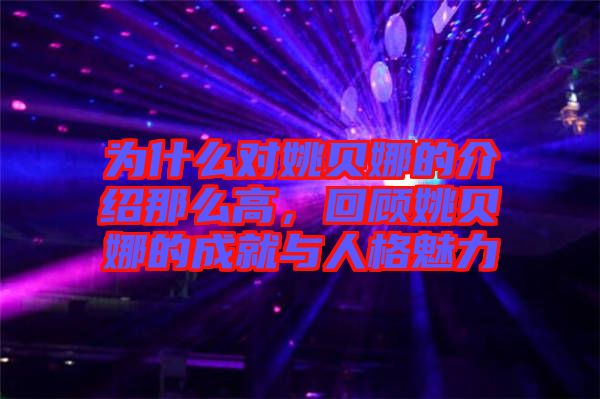 為什么對(duì)姚貝娜的介紹那么高，回顧姚貝娜的成就與人格魅力