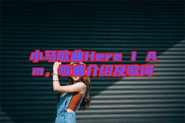 小馬歌曲Here I Am，歌曲介紹及歌詞