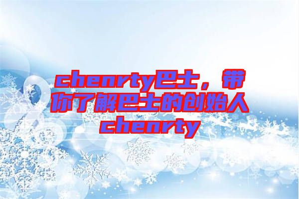 chenrty巴士，帶你了解巴士的創(chuàng)始人chenrty
