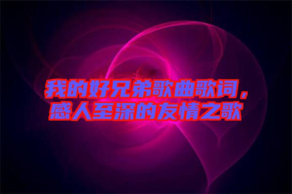 我的好兄弟歌曲歌詞，感人至深的友情之歌
