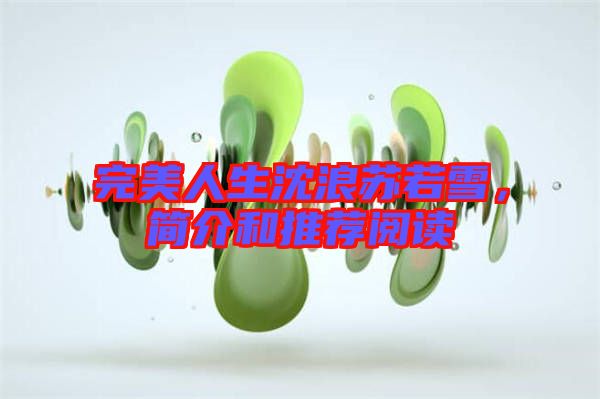 完美人生沈浪蘇若雪，簡(jiǎn)介和推薦閱讀