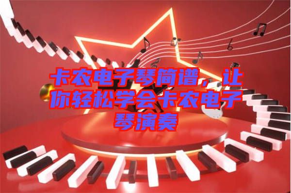 卡農(nóng)電子琴簡譜，讓你輕松學(xué)會卡農(nóng)電子琴演奏