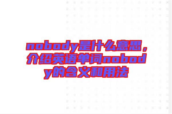 nobody是什么意思，介紹英語單詞nobody的含義和用法