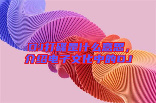 DJ打碟是什么意思，介紹電子文化中的DJ