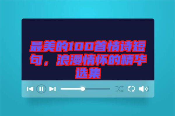 最美的100首情詩短句，浪漫情懷的精華選集