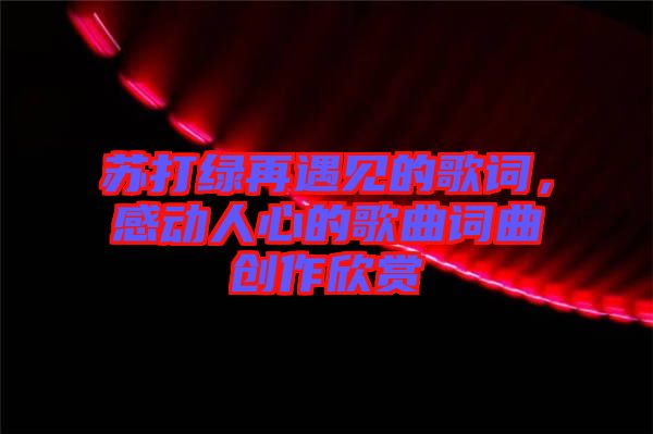 蘇打綠再遇見的歌詞，感動(dòng)人心的歌曲詞曲創(chuàng)作欣賞