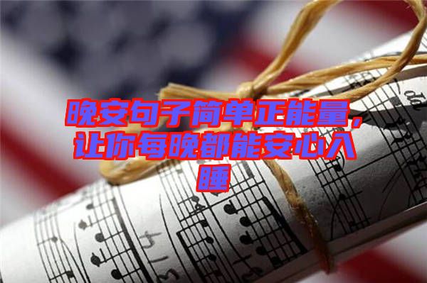 晚安句子簡單正能量，讓你每晚都能安心入睡