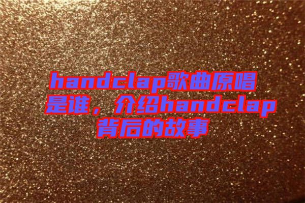 handclap歌曲原唱是誰，介紹handclap背后的故事