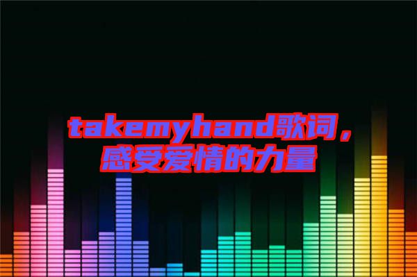 takemyhand歌詞，感受愛情的力量