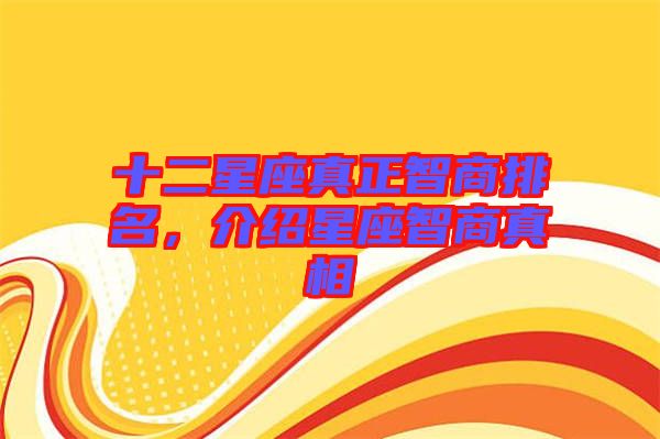 十二星座真正智商排名，介紹星座智商真相