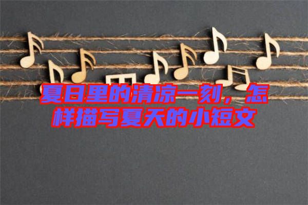 夏日里的清涼一刻，怎樣描寫(xiě)夏天的小短文