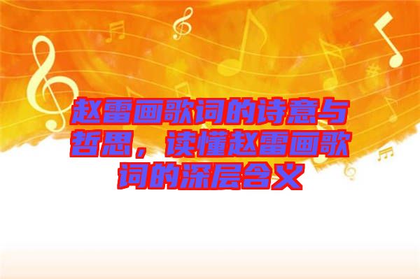 趙雷畫(huà)歌詞的詩(shī)意與哲思，讀懂趙雷畫(huà)歌詞的深層含義