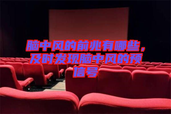 腦中風的前兆有哪些，及時發(fā)現(xiàn)腦中風的預(yù)信號