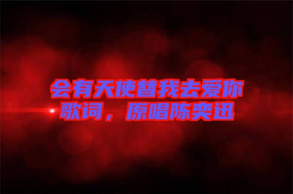會有天使替我去愛你歌詞，原唱陳奕迅