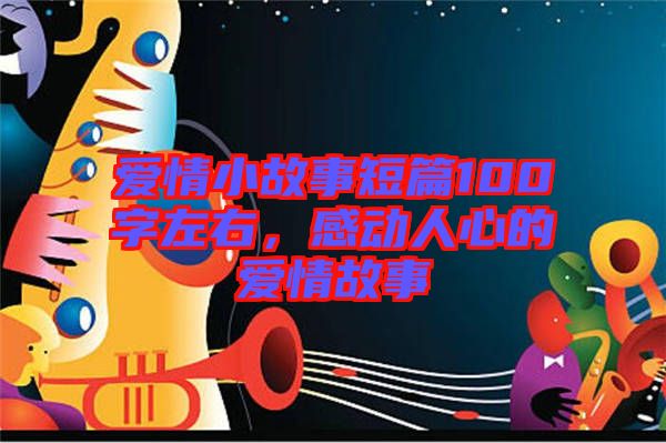 愛情小故事短篇100字左右，感動(dòng)人心的愛情故事