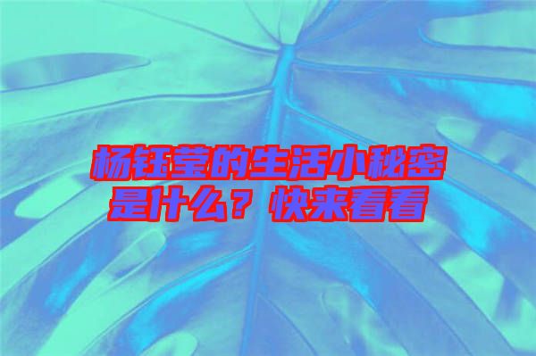 楊鈺瑩的生活小秘密是什么？快來(lái)看看