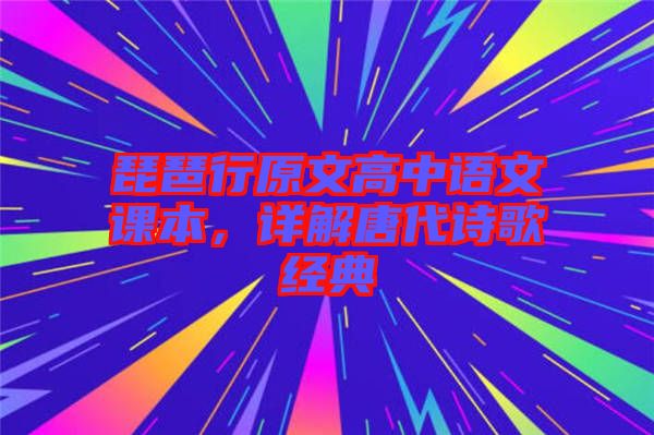 琵琶行原文高中語文課本，詳解唐代詩歌經(jīng)典
