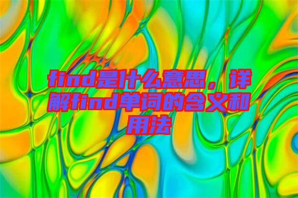 find是什么意思，詳解find單詞的含義和用法